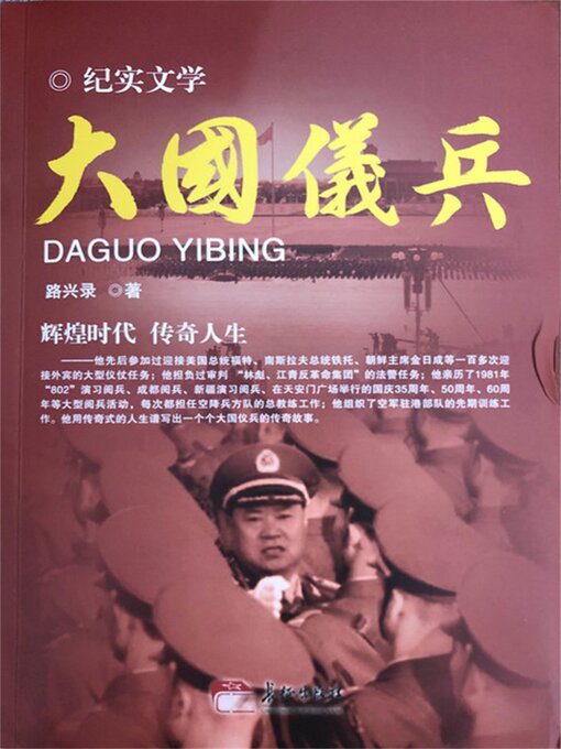 Title details for 大国仪兵 by 路兴录 - Available